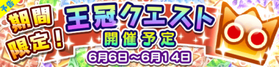 event_quest_160606_banner_official_pre.png