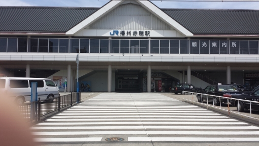 藩州赤穂駅
